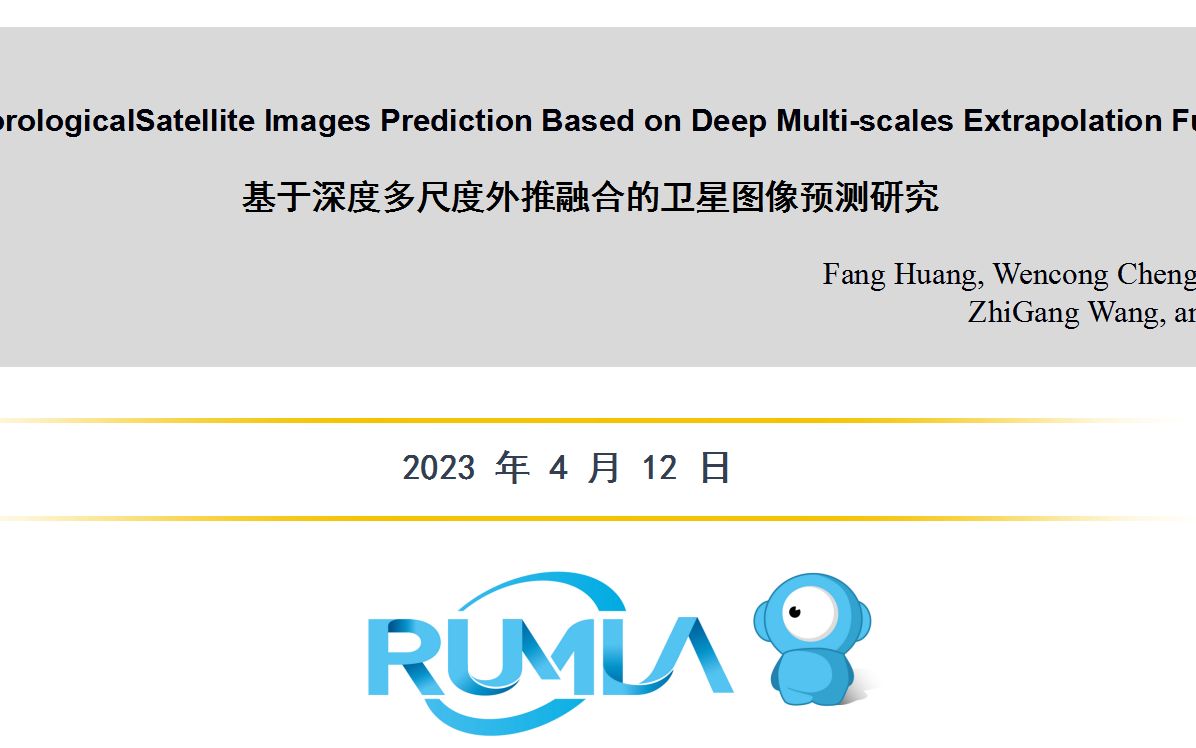 文献阅读基于深度多尺度外推融合的卫星图像预测研究哔哩哔哩bilibili