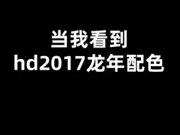 Download Video: HD2017龙年配色？快船配色！