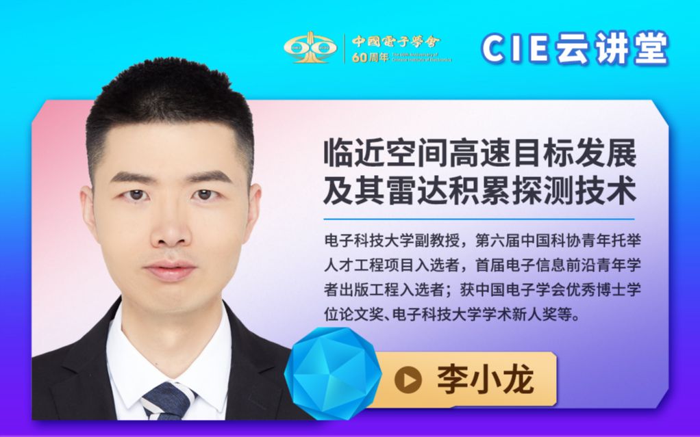 【CIE云讲堂】|0519|电子科技大学李小龙:临近空间高速目标发展及其雷达积累探测技术哔哩哔哩bilibili