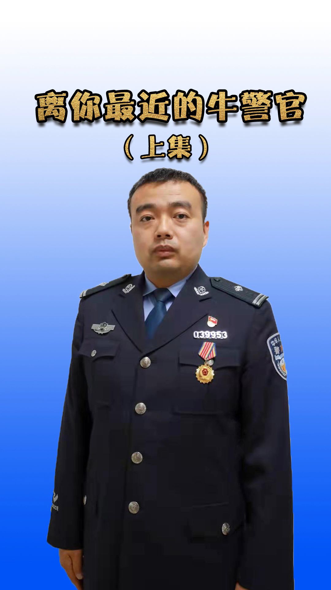 离你最近的牛警官（上集）：“当时我觉得肚子凉了一下”