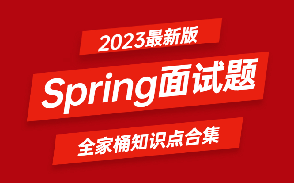 [图]【精华版】这才是B站最通俗易懂的Spring全家桶学习视频，保姆级教程，直接少走99%的弯路！！