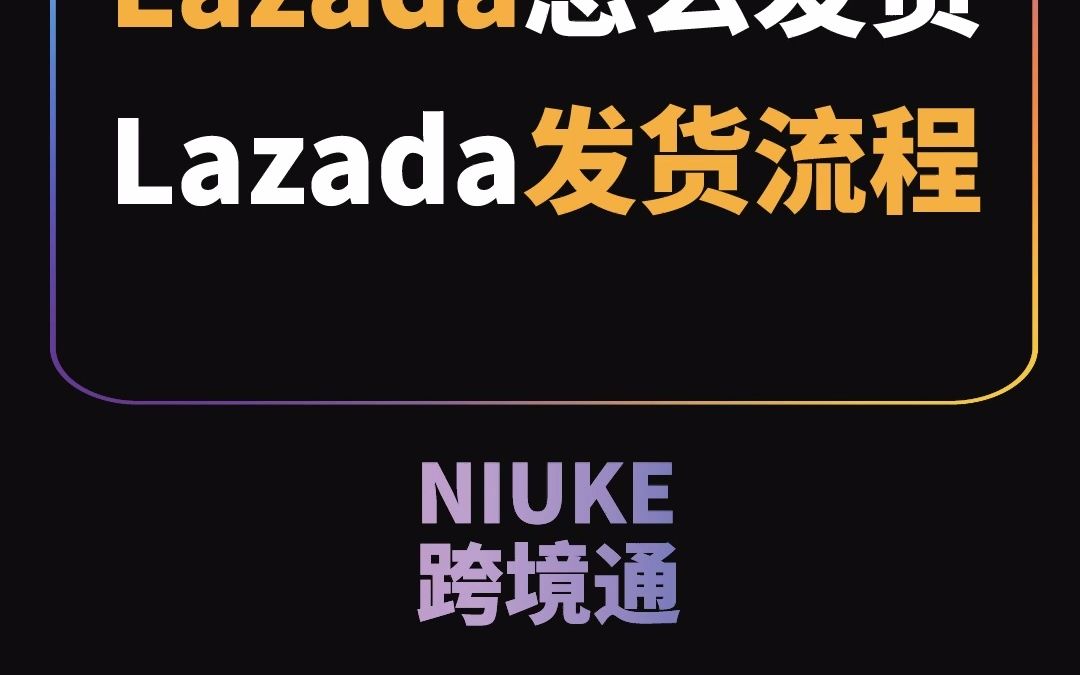 lazada怎么发货 lazada发货流程哔哩哔哩bilibili