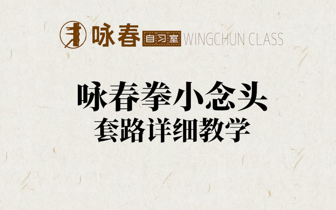 咏春拳《小念头》套路详细教学【咏春拳自习室】哔哩哔哩bilibili