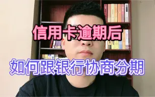 Download Video: 信用卡逾期后，如何跟银行协商分期？