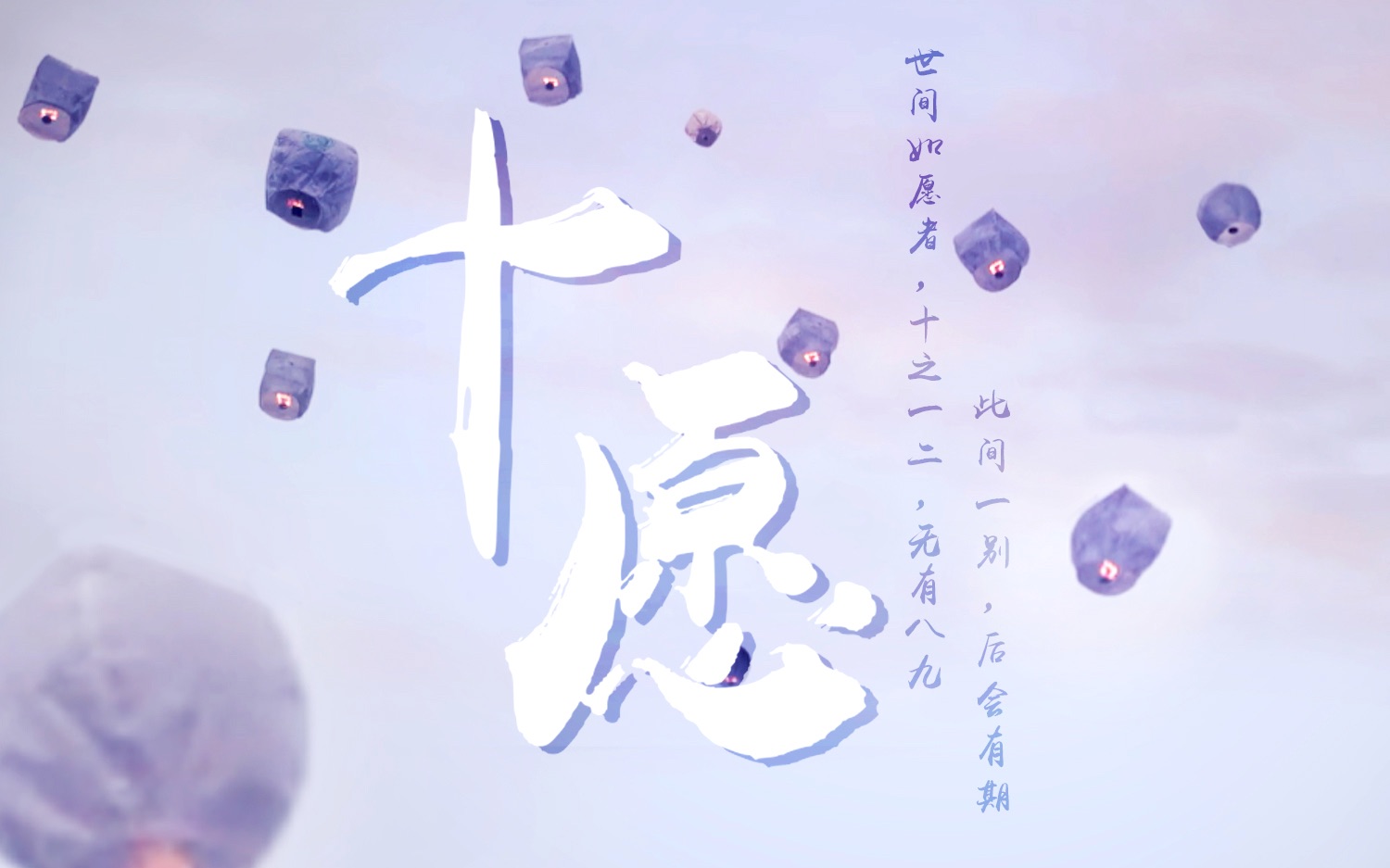 [图]【陈情令原创同人歌|群像】《十愿》世间如愿者,十之一二,无有八九/ 愿此间一别,后会有期