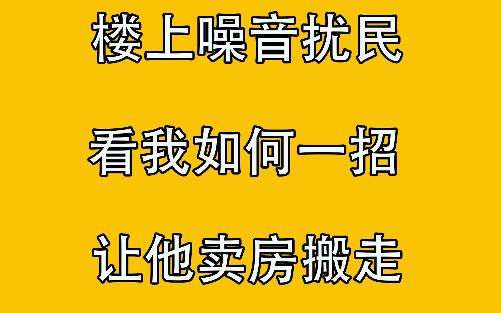 扰民生气图片