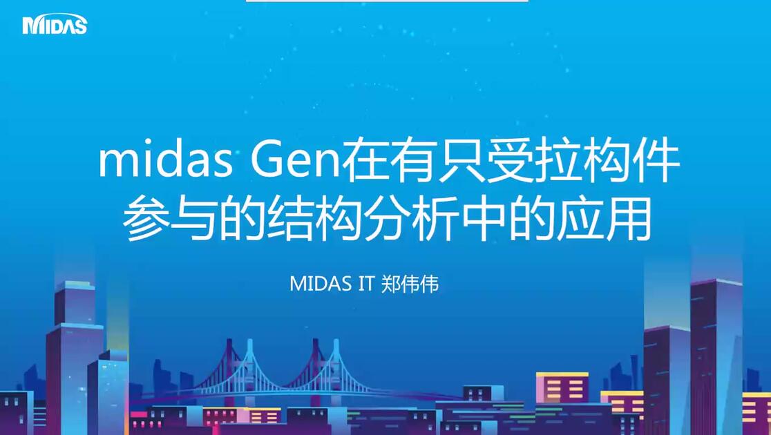 Using Midas Genai Gen约建筑课堂—midas Gen在有只受拉构件参与的结构体系分析中的运用_哔哩哔哩_bilibili