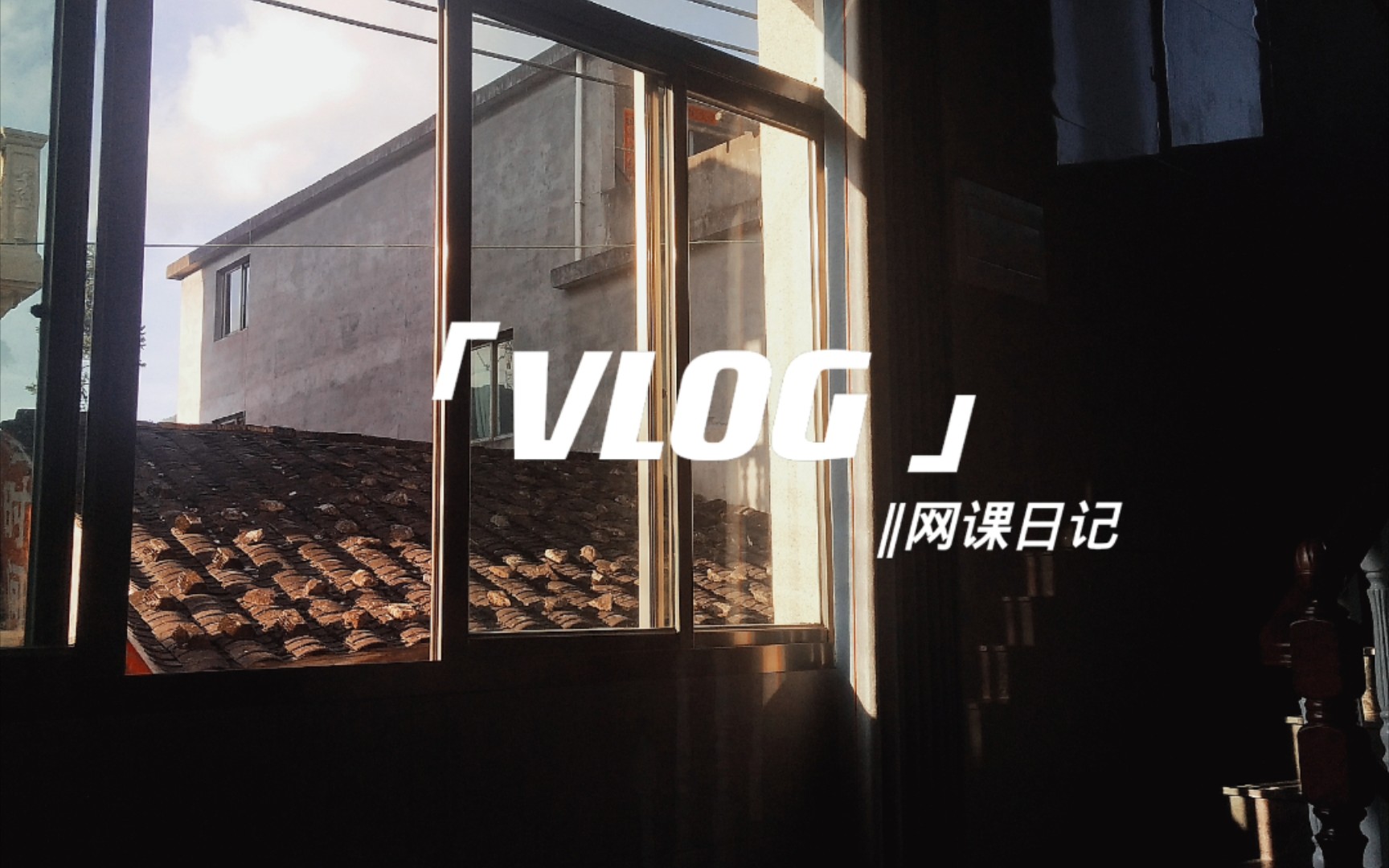 [图]VLOG‖网课日记