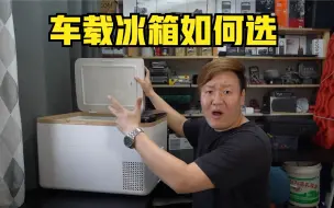 Tải video: 车载冰箱闭坑指南，我买的第三个车载冰箱。