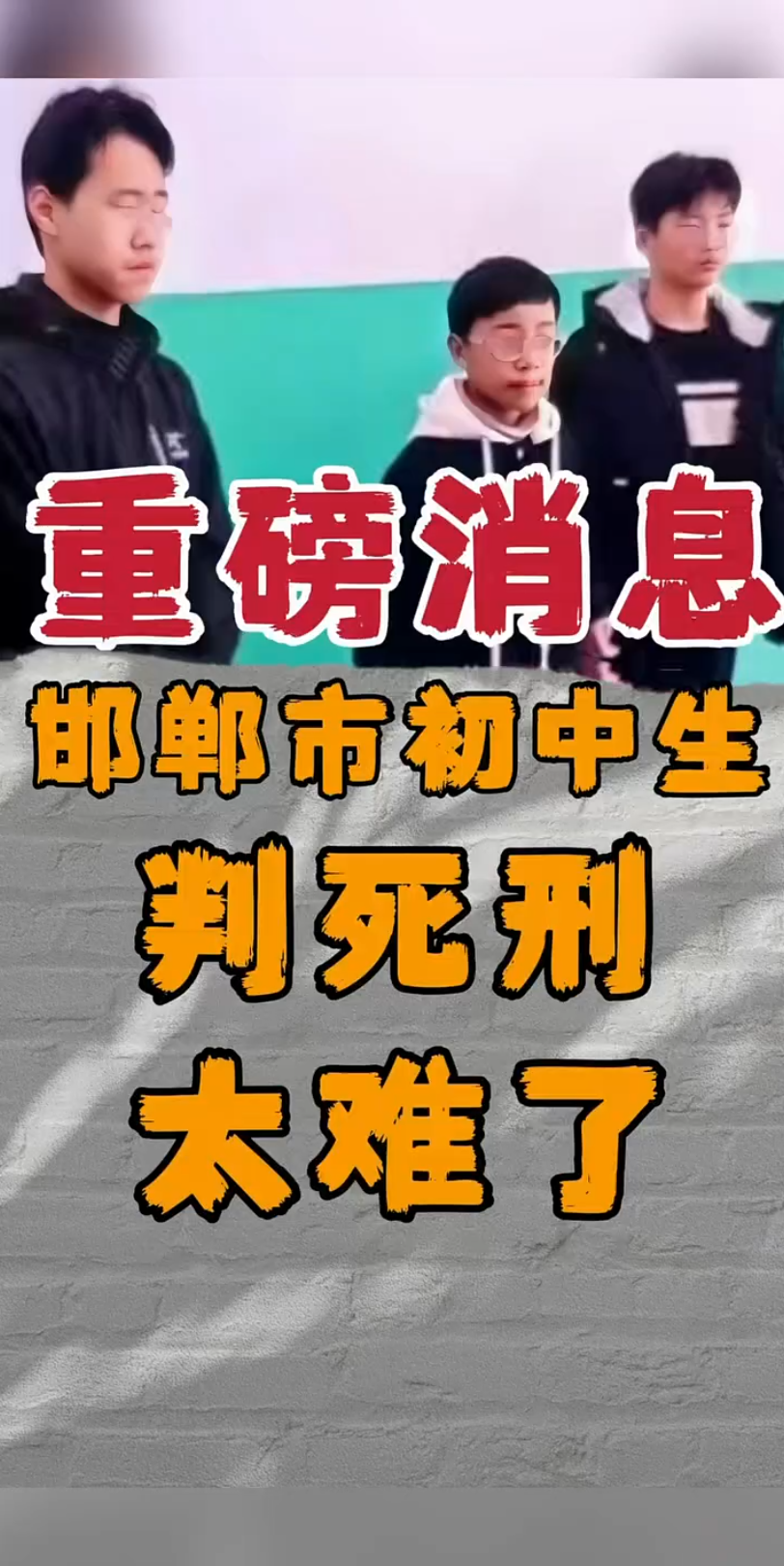 [图]邯郸市初中生事件，判死刑太难了，更多细节曝光 "邯郸三名初中生杀害同学