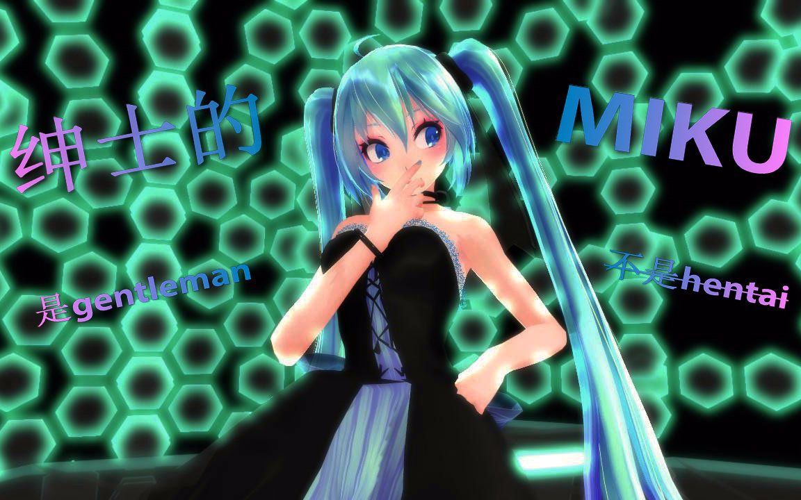 [图]【MMD】大小姐Miku的Gentleman