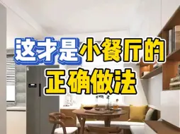 Download Video: 餐厅太小，放不下餐边柜，不如这样做！