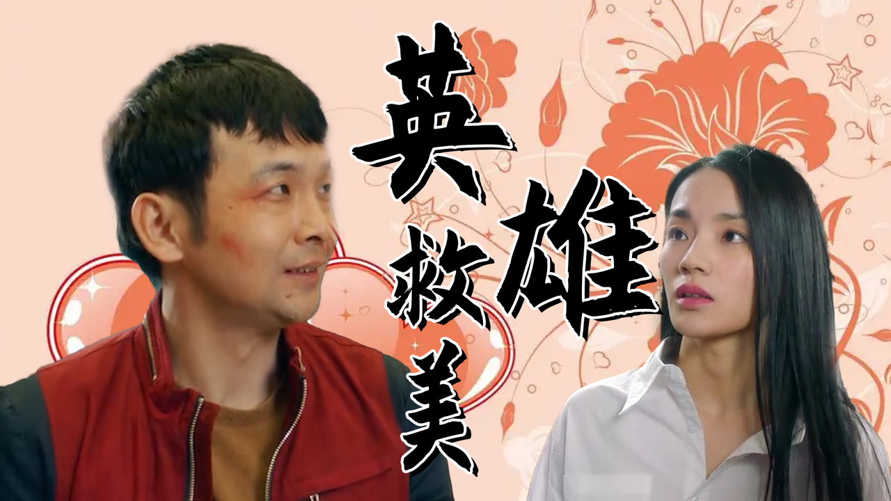 上天不会亏待善良的人英雄救美多次最后抱得美人归