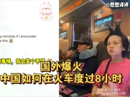 Download Video: 中国女孩在中国火车如何度过8小时系列国外爆火！外网友:笑哭了！