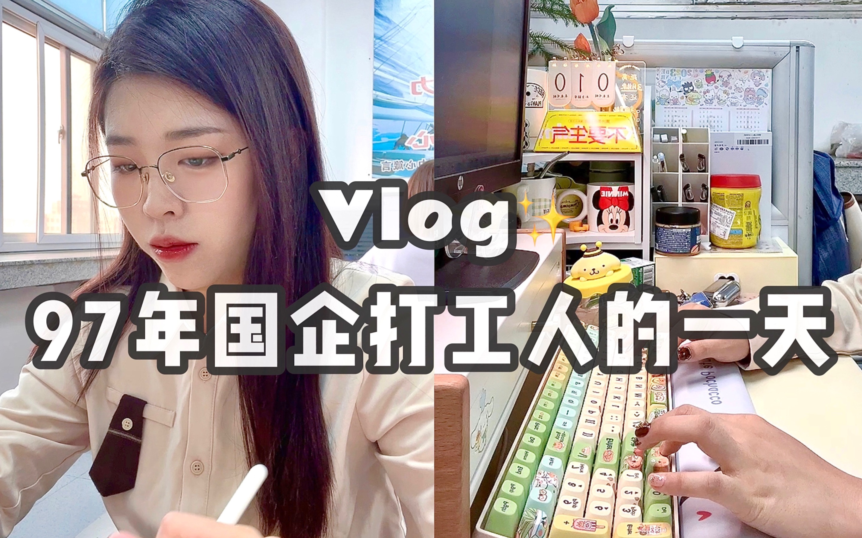 国企打工vlog|月入2w+𐟒𐧚„沉浸式上班日常哔哩哔哩bilibili