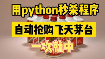 【Python爬虫】用Python秒杀程序自动抢购飞天茅台，抢到手软，再也不用手戳了！！！