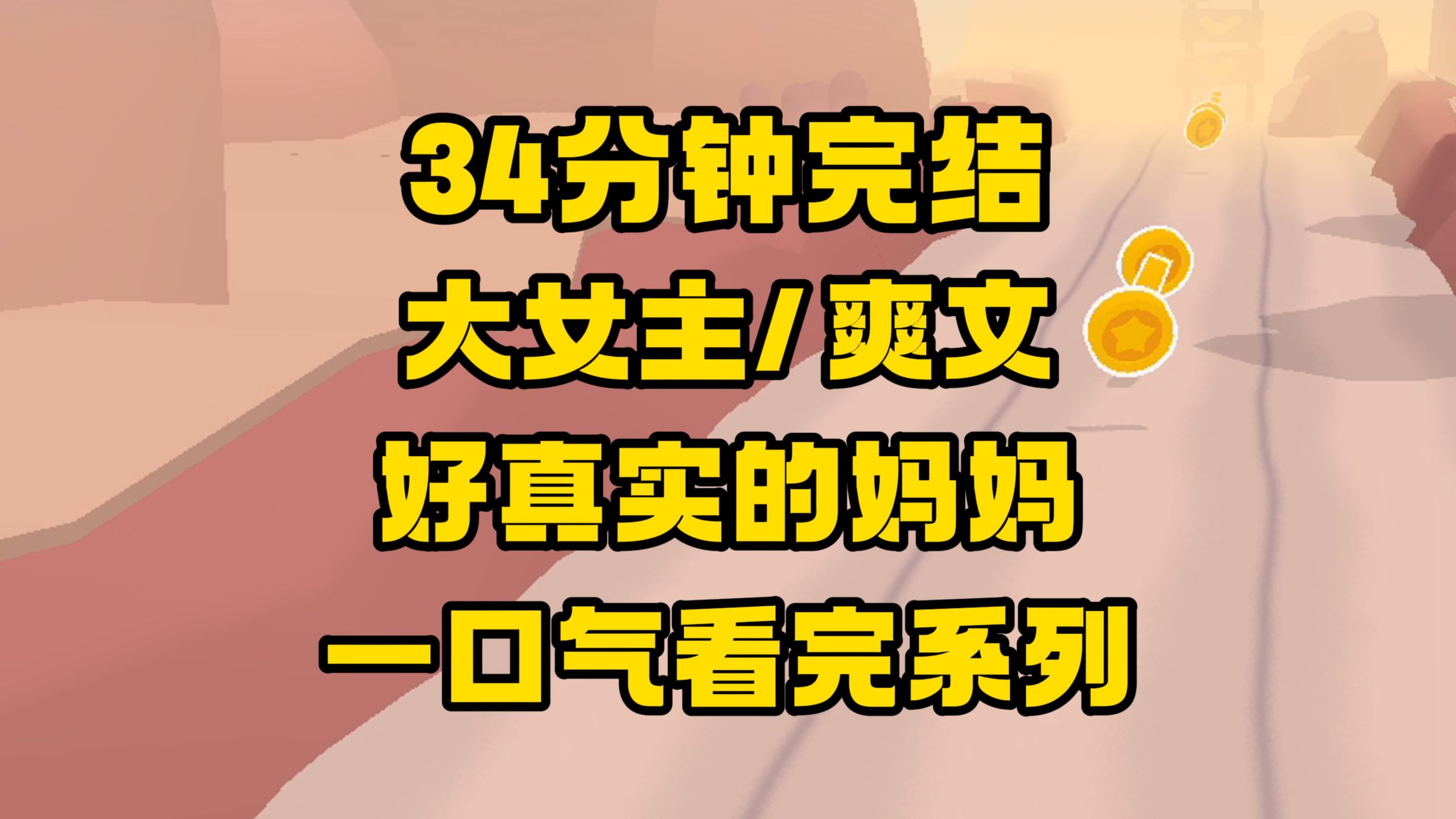 【完结文】好真实的妈妈,给个甜枣再给个巴掌,好在女主比较清醒.哔哩哔哩bilibili