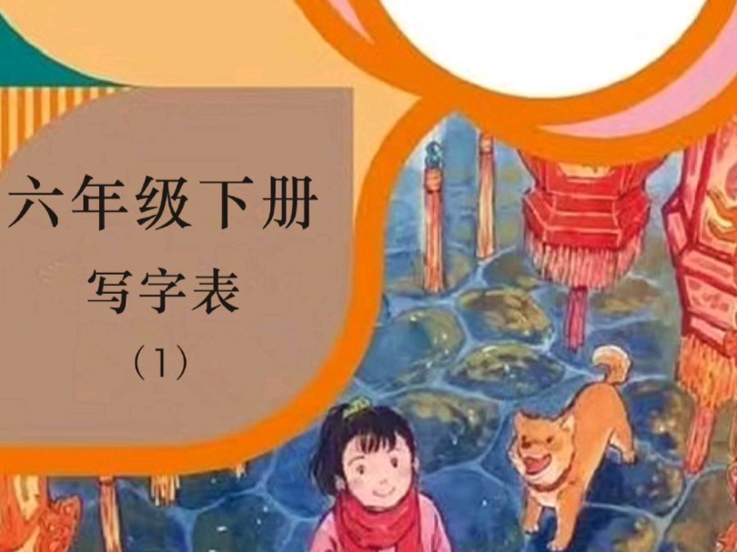 小学语文六年级下册生字(1)哔哩哔哩bilibili