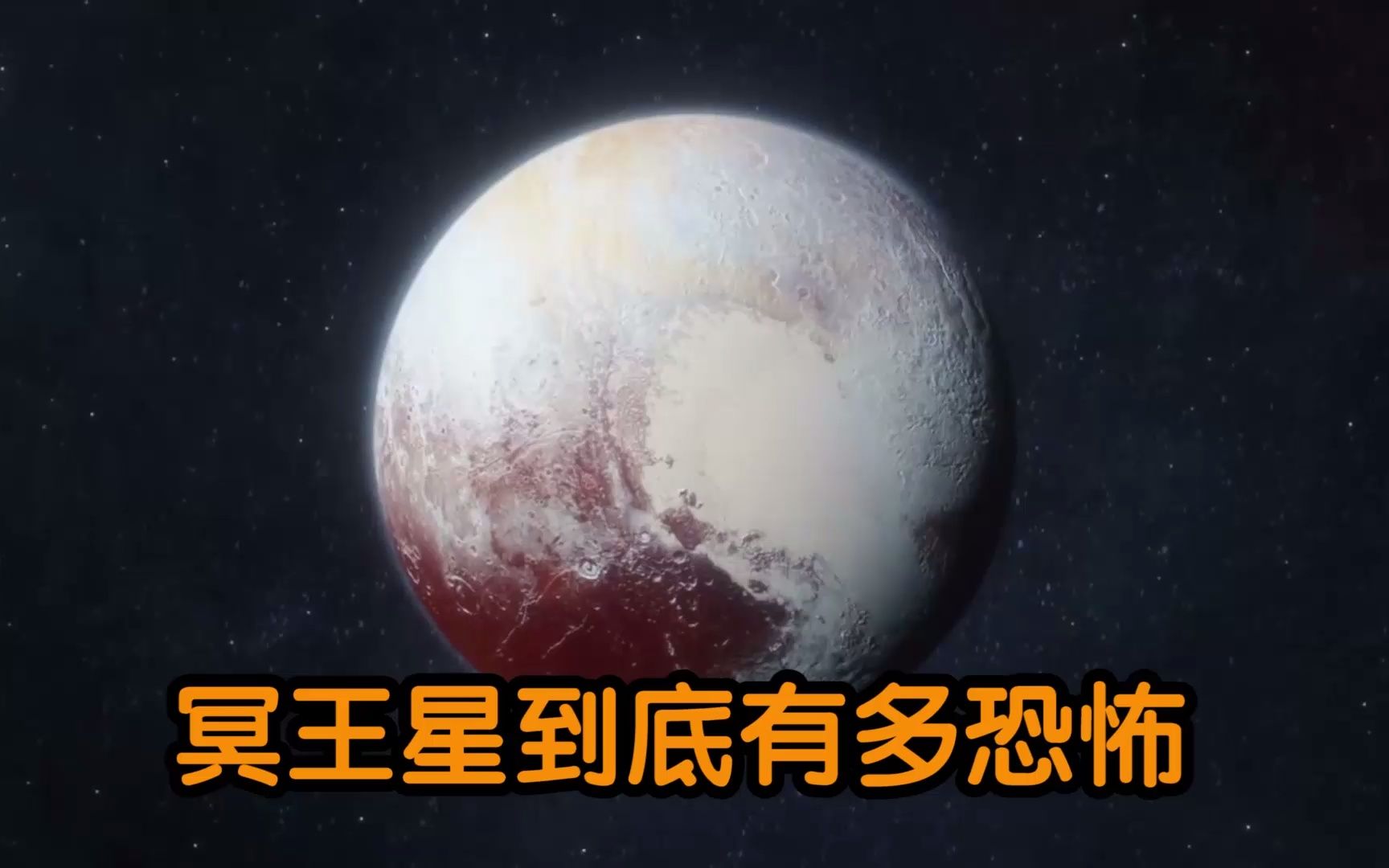 冥王星有多恐怖?温度可怕到零下233℃,其内部或许藏有远古病毒哔哩哔哩bilibili