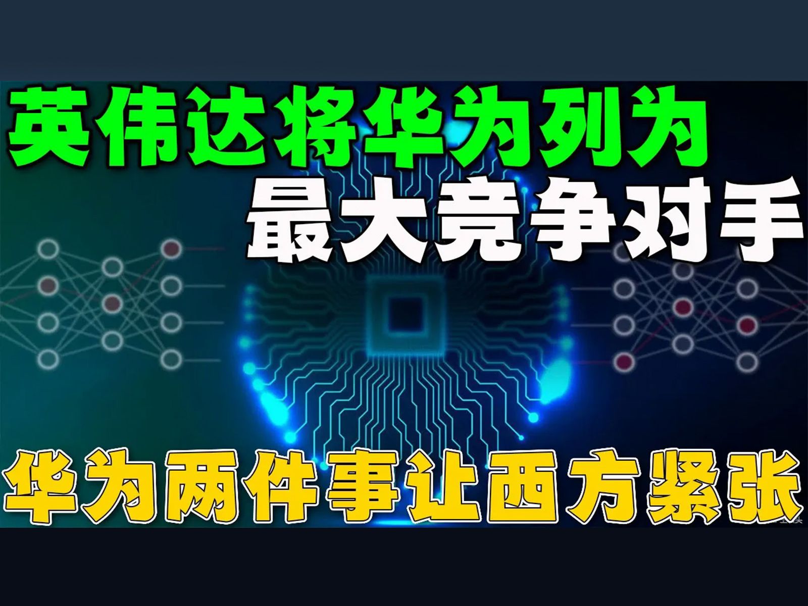 因为华为最近干了这两件事,让整个西方芯片阵营紧张!英伟达将华为列为最大竞争对手!哔哩哔哩bilibili