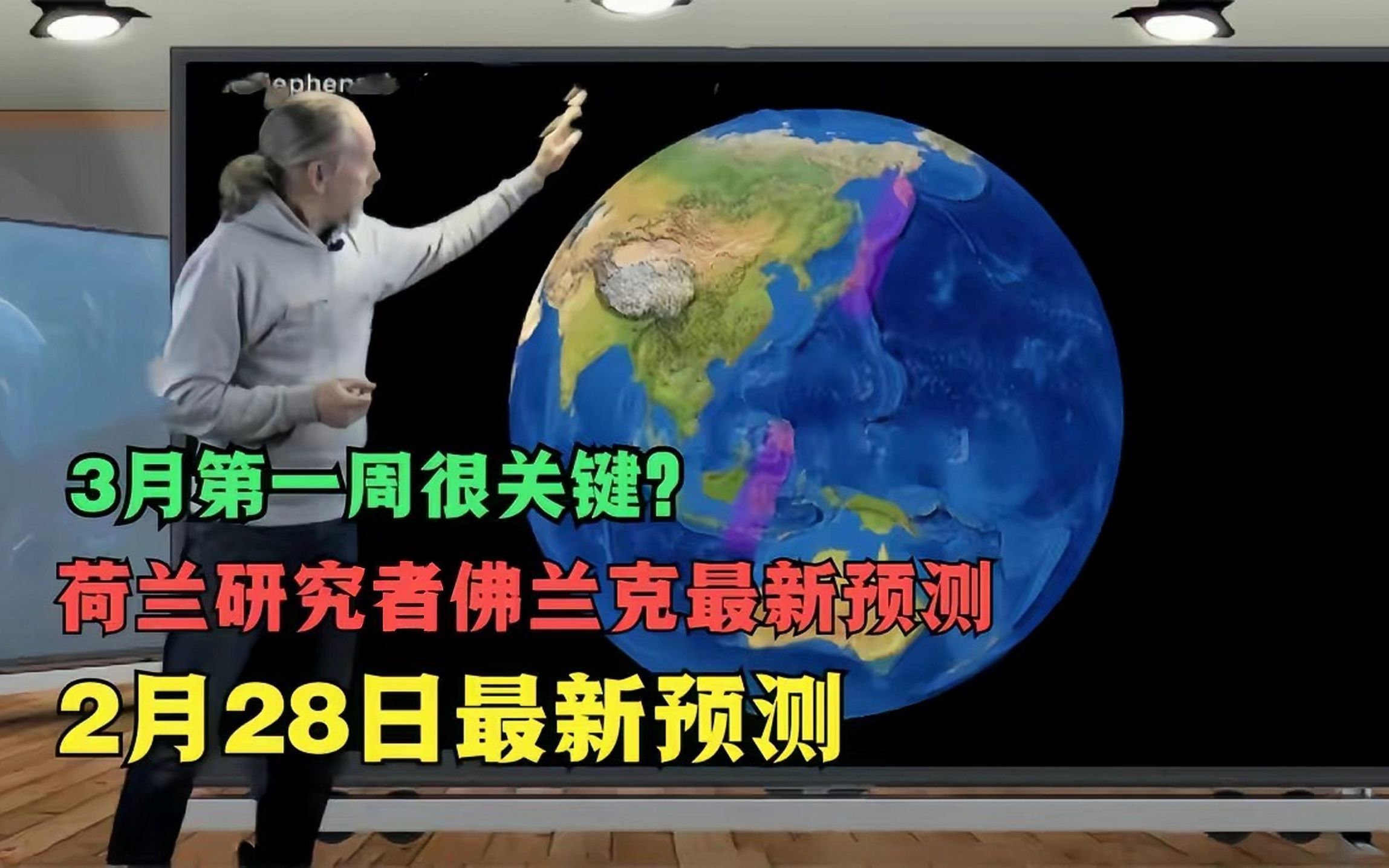 [图]3月第一周很关键？荷兰研究者佛兰克2月28日最新预测，可信吗？