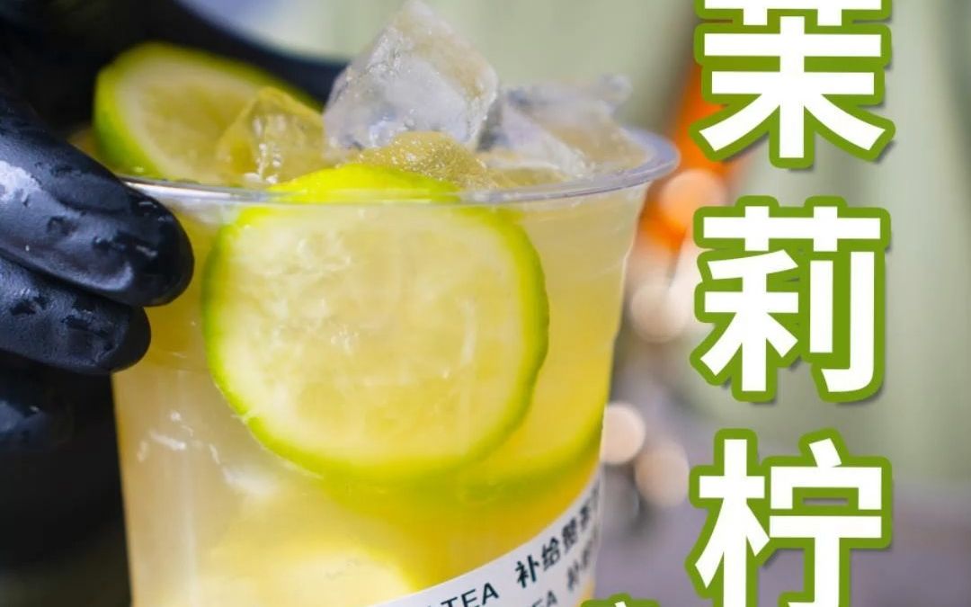 奶茶店 - 茉莉柠檬茶