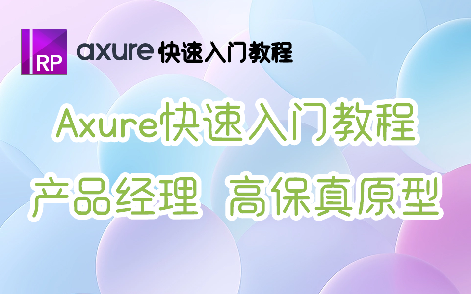 Axure8 快速入门教程 | 学完就会画原型 | 工作学习作业哔哩哔哩bilibili