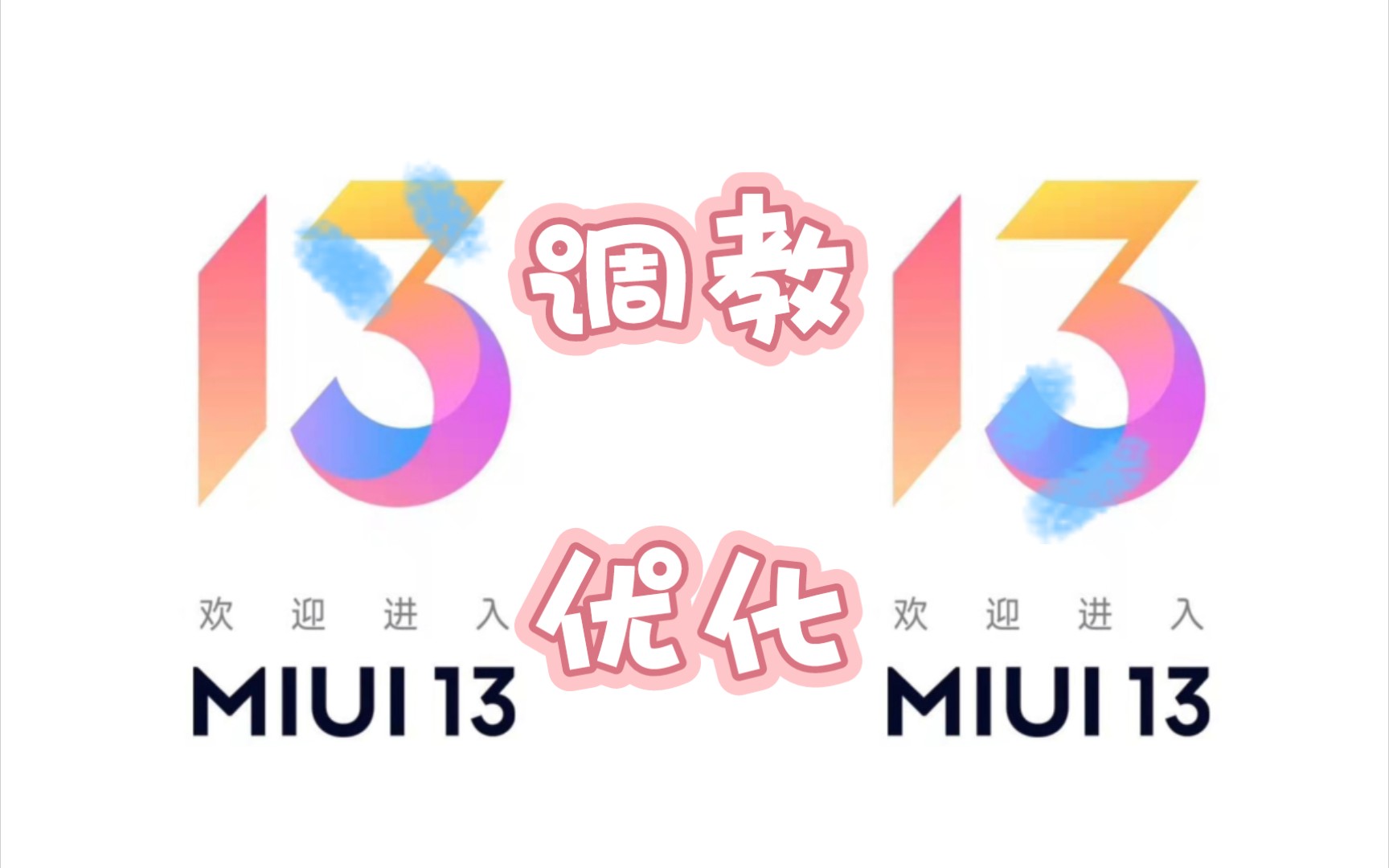 [图]【驯龙】小米MIUI13自用优化教程，安卓12面具模块推荐