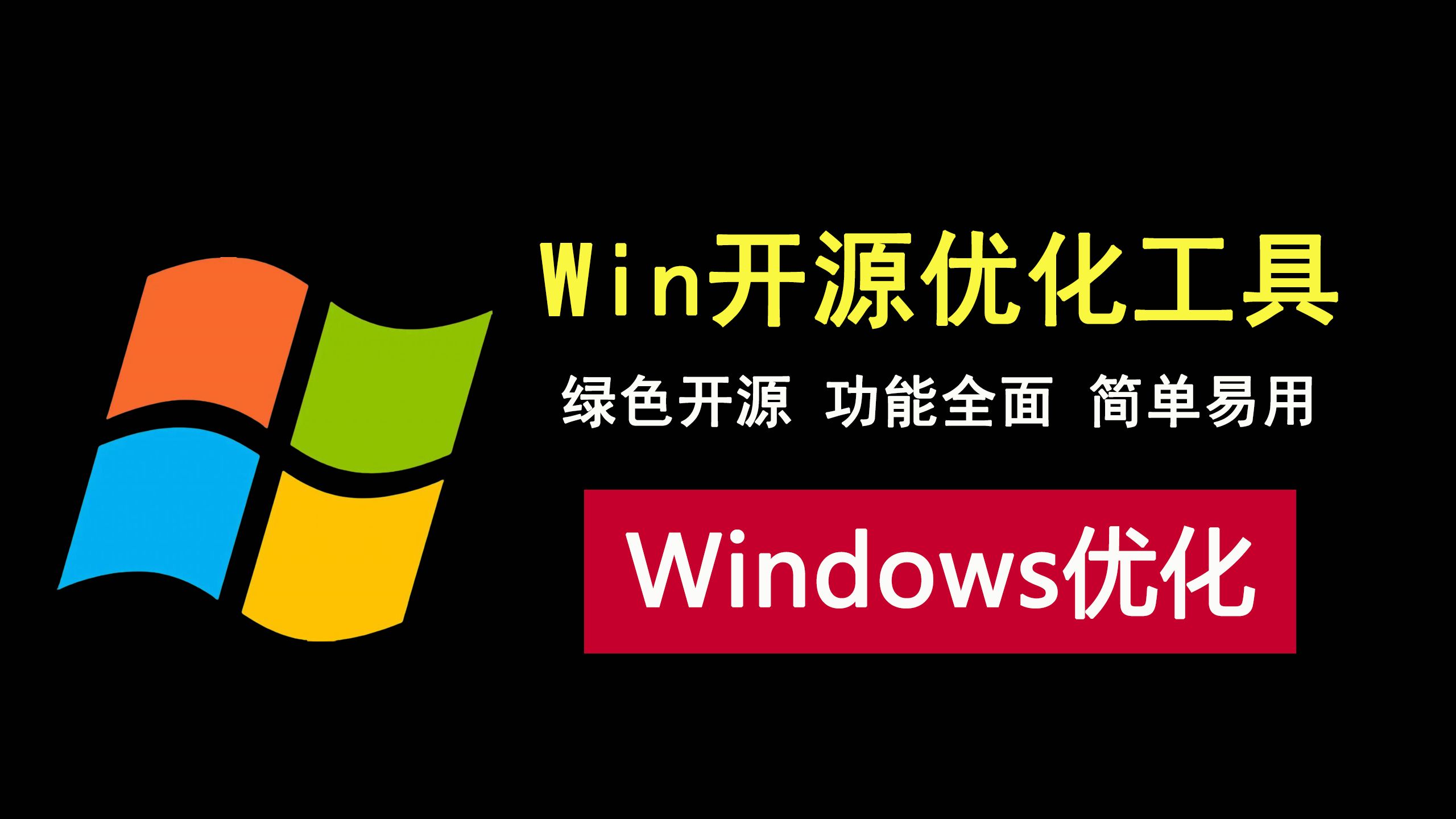 windows系统优化工具,绿色开源免安装,一键快速优化系统!哔哩哔哩bilibili