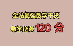 Download Video: 【全站最强数学干货】三分钟拿下数学120分