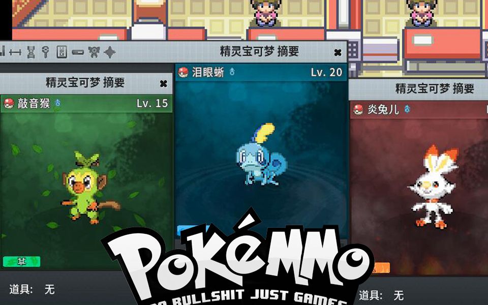 [图]第8世代御三家登陆？【口袋网游PokeMMO】赶紧抓这回彩蛋别错过