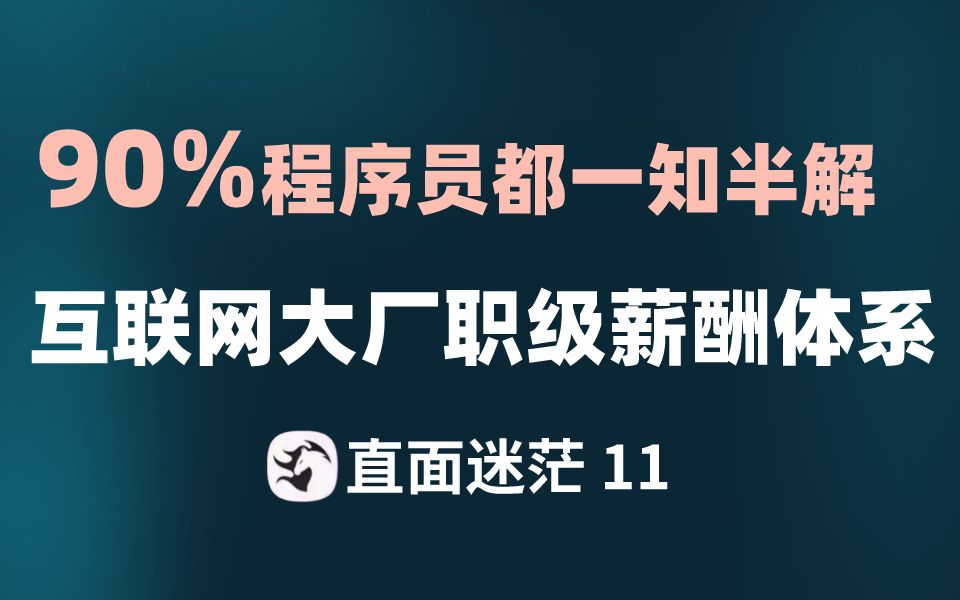 90%程序员都一知半解!计算机行业:互联网大厂职级薪酬体系全解哔哩哔哩bilibili