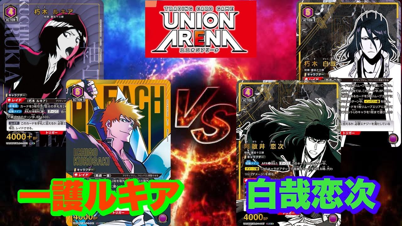 【搬运】union arena 携战之境 紫死神(一护露琪亚)vs紫死神(白哉)