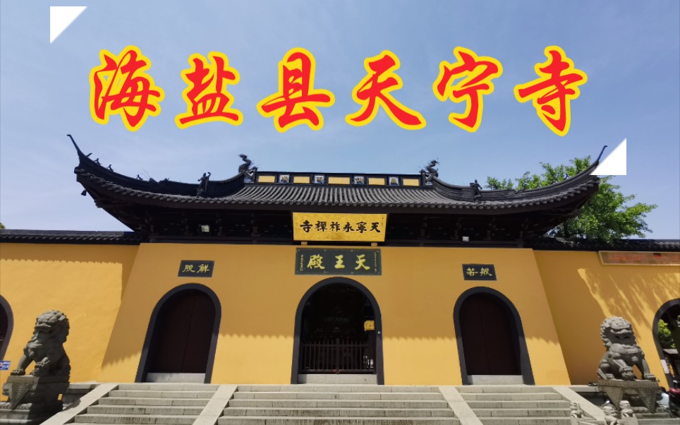 海盐县天宁寺