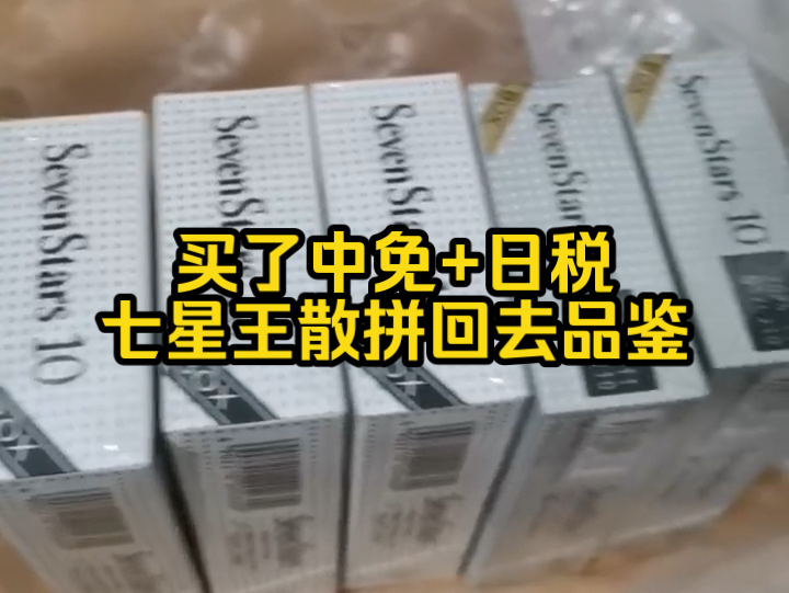 客户买了中免七星银辉跟日税七星王10mg散拼回去品鉴哔哩哔哩bilibili