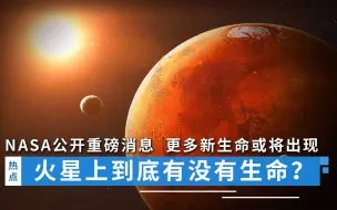 Download Video: 火星上有没有生命？NASA公开重磅消息，更多新生命或将出现