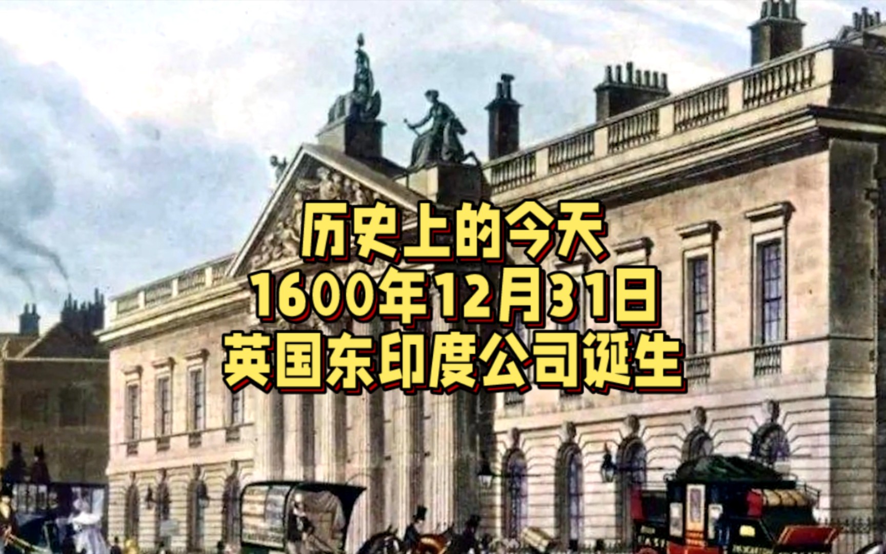 1600年12月31日 伊丽莎白一世授权组建英国东印度公司