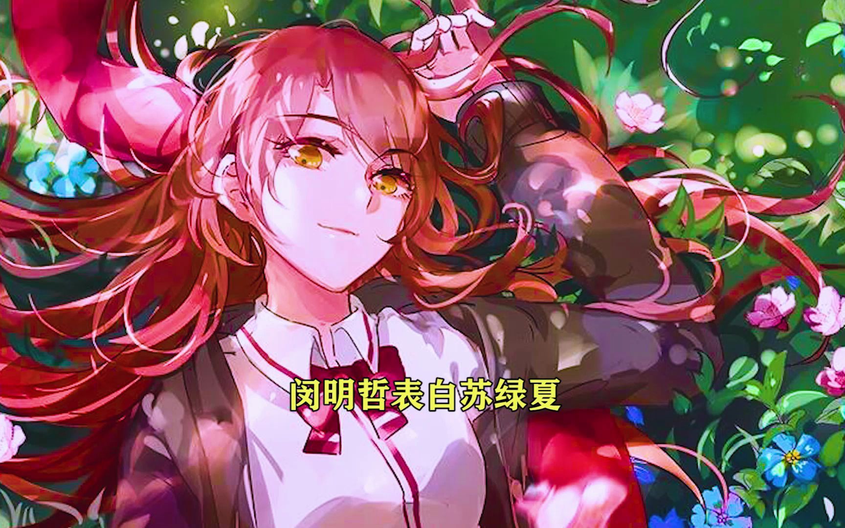 男主表白苏绿夏30_哔哩哔哩_bilibili