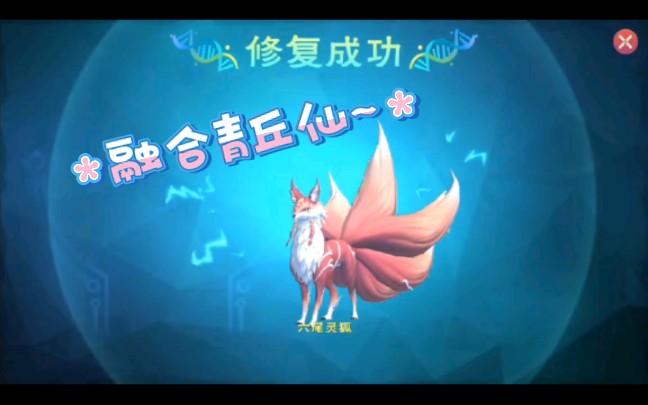 创造与魔法融合篇-青丘仙融合全过程