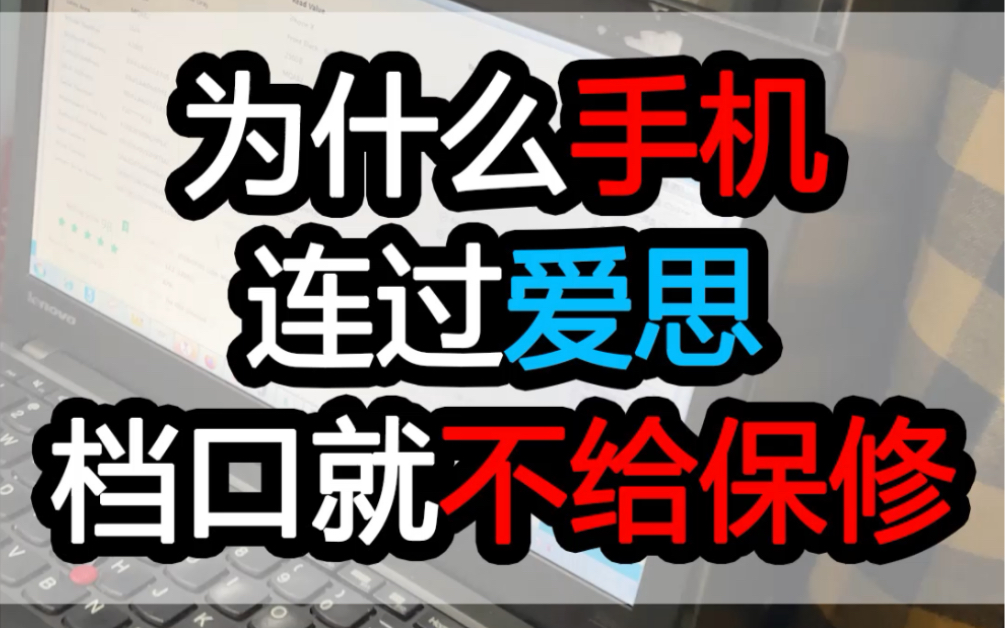 为什么手机连过爱思、档口就不给售后?