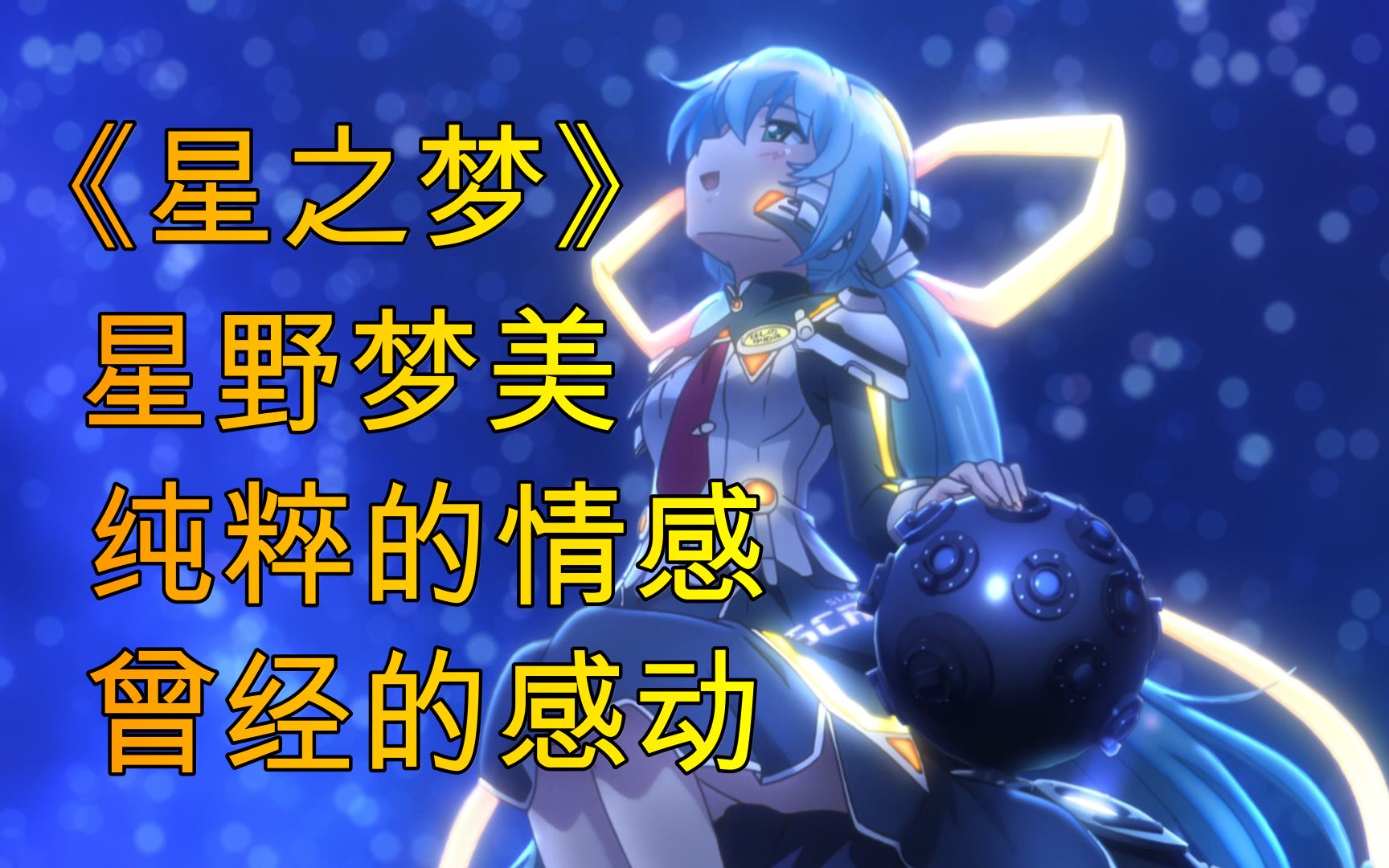 《星之梦》tv版 动画杂谈 被唤醒的内心