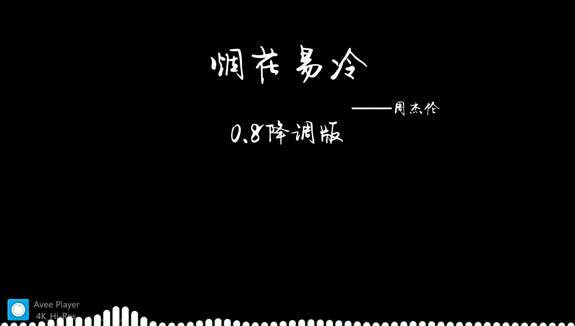 【周杰伦烟花易冷】0.8降调版哔哩哔哩bilibili