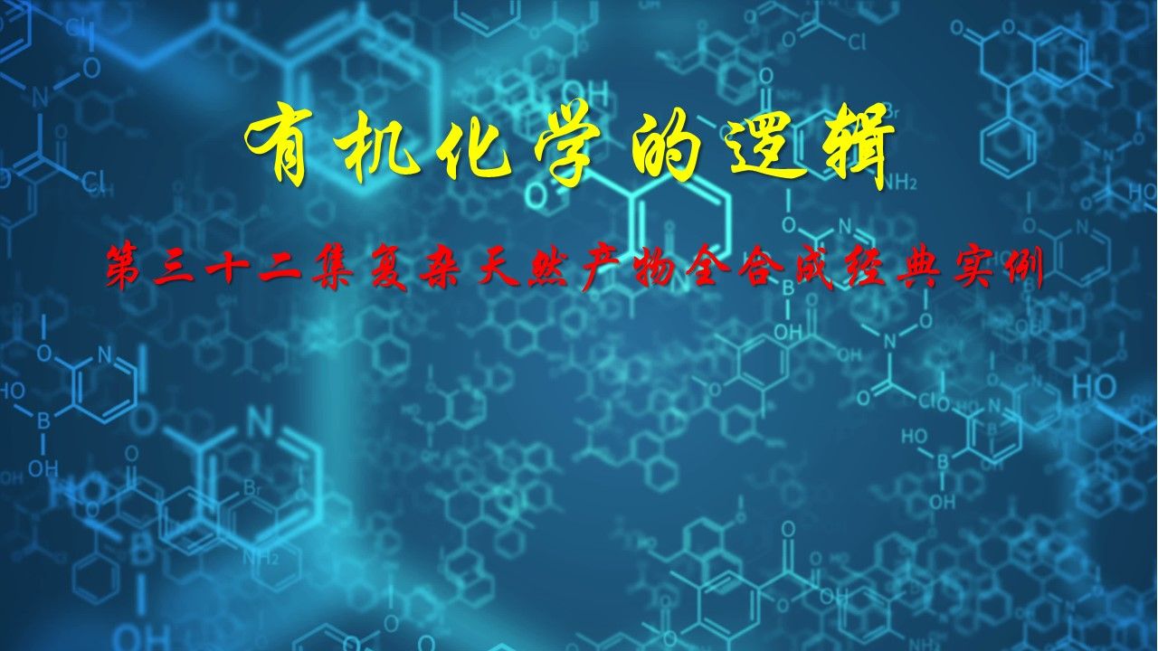 第32集复杂天然产物全合成经典实例哔哩哔哩bilibili