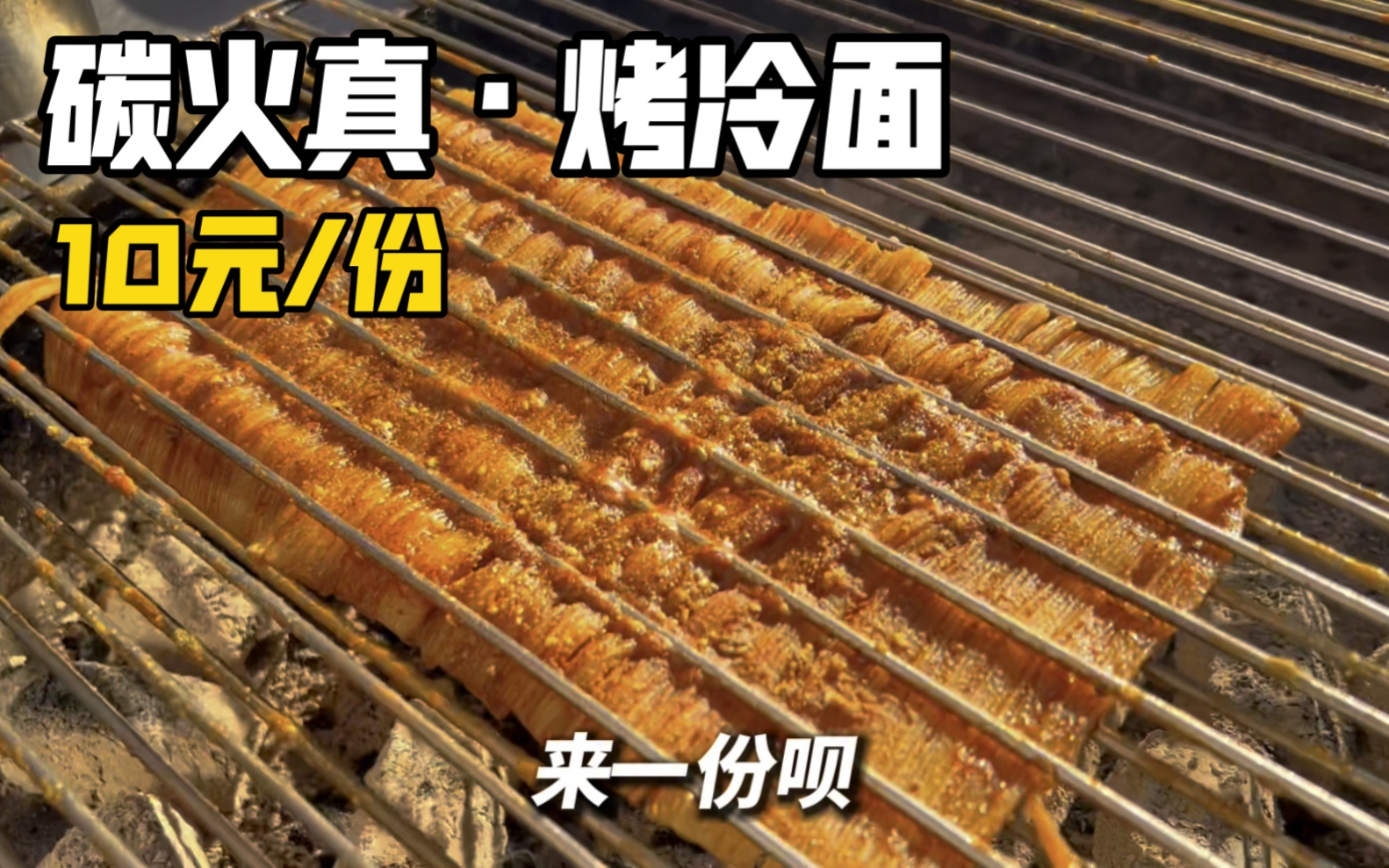 吉林特色的炭火真·烤冷面,我这个外地人还是头一次吃哈哈哈