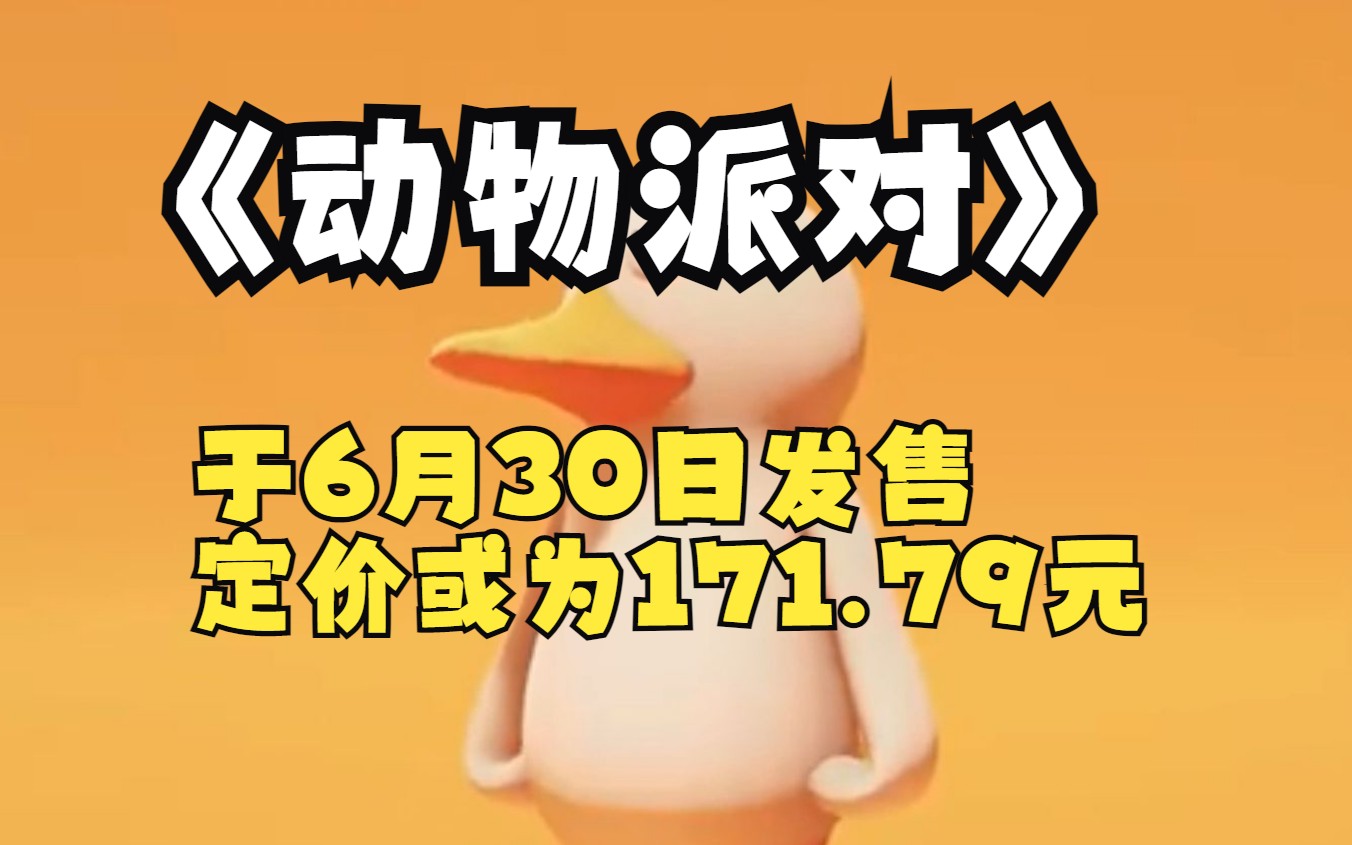 曝《动物派对》于6月30日发售 定价或为171.79元哔哩哔哩bilibili游戏推荐