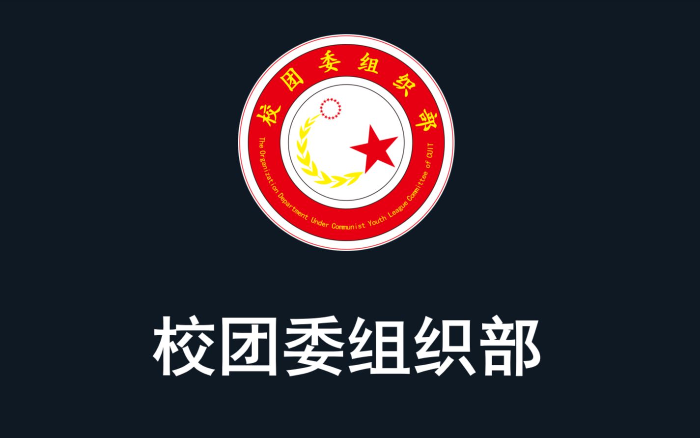 组织部部门logo图片