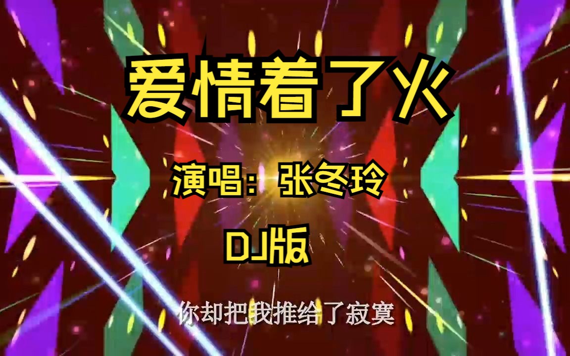 [图]网红DJ《爱情着了火》张冬玲演唱，歌声婉转动听，节奏动感劲爆，百听不厌