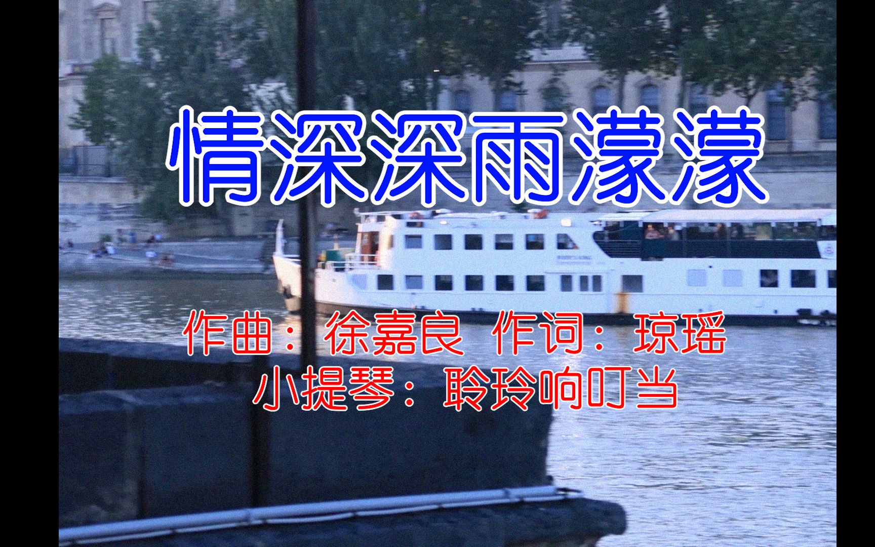 [图]甜齁了！巴黎塞纳河上的法版《情深深雨濛濛》小情侣在我的琴声中翩翩起舞