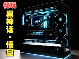 下载视频: 『方案分享』AMD 9950X + 索泰 4070super 畅玩 黑神话 · 悟空