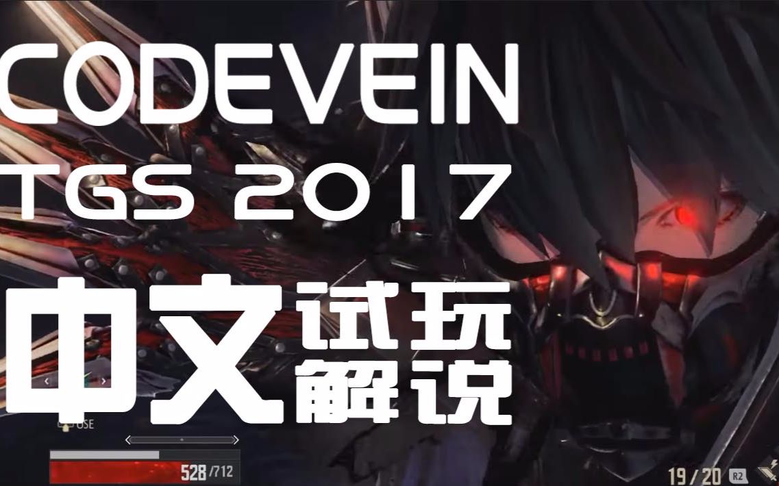 【YouTube搬运/中字】【嗜血代码/CODE VEIN】试玩版探索及BOSS战解说视频 TGS 2017哔哩哔哩bilibili